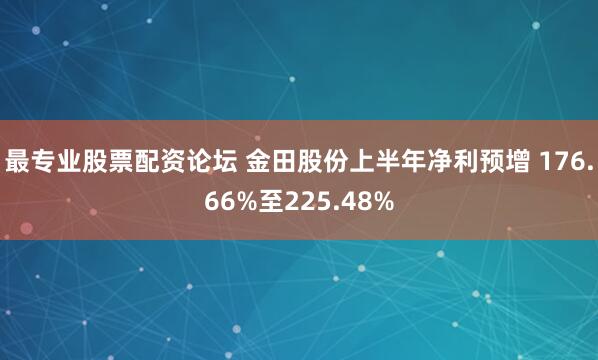 最专业股票配资论坛 金田股份上半年净利预增 176.66%至225.48%